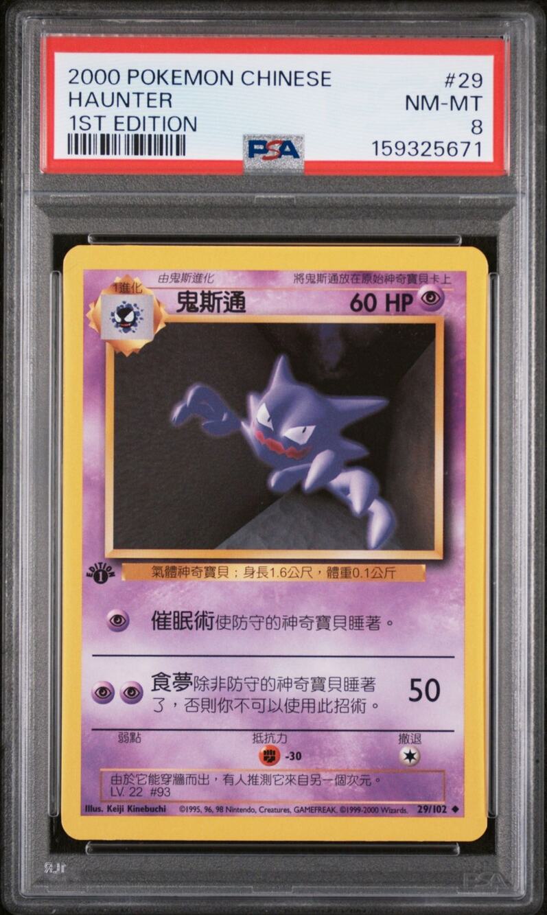PSA 8 NM-MT Haunter 1st Edition 29/102 Pokémon 2000 Chinese Base Set Graded Card